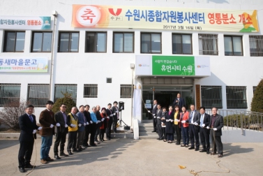 수원시종합자원봉사센터 영통분소 개소