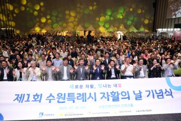 20250730 제1회 수원특례시 자활의 날 기념식