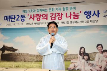 20231113 매탄2동 사랑의 김장 나눔 행사