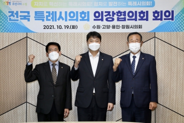 20211019 제9차 전국특례시 의회 의장협의회