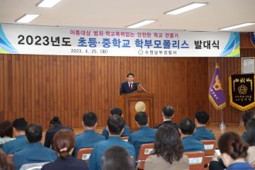 20230425 2023년도 초등중학교 학부모폴리스 발대식