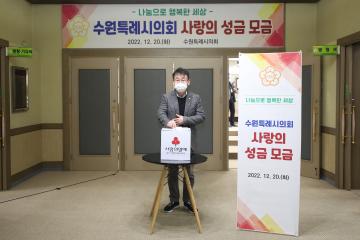 20221220 수원특례시의회 사랑의 성금 모금