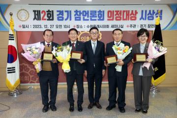 20231227 제2회 경기 참언론회 의정대상 시상식