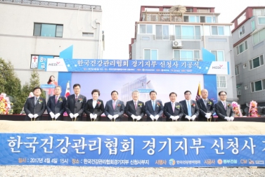 한국건강관리협회 경기도지부 신청사 기공식 