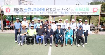 20250619 제8회 권선구청장배 생활체육그라운드 골프대회