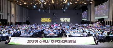 20250917 제23회 수원시 주민자치박람회