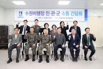 20260319 수원 비행장 소음피해지역 민관군 소통 간담회