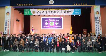 20240302 삼일고 총동문회장 이취임식