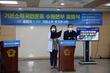 20210517 기본소득국민운동 수원본부 출범식