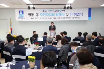 20221019 영통1동 주민자치회 발대식