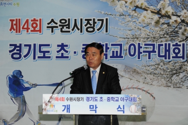 제4회 수원시장기 경기도초.중학교야구대회