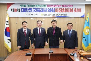 20231207 제18차 대한민국특례시의회의장협의회 회의