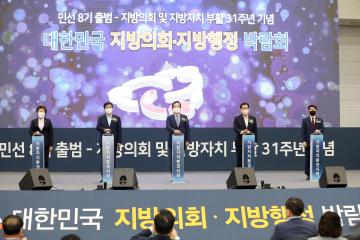 20220830 대한민국 지방의회 지방행정박람회 개막식