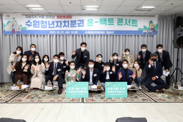 20211022 청년 자치분권 온택트 콘서트