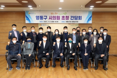 20211109 영통구 시의원 간담회