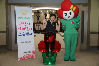 사랑의 열매 달기 모금 행사