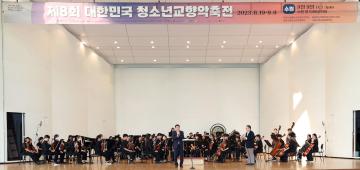 20230909 제8회 대한민국 청소년교향악축전