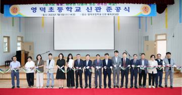 20230705 영덕초 신관 준공식