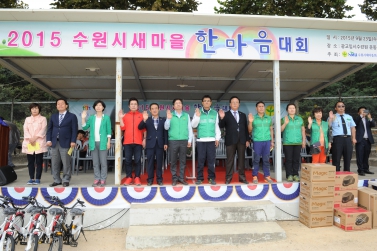 수원시 새마을가족 한마음 체육대회