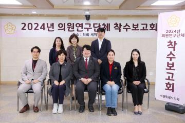 20240507 의원연구단체 착수보고회 (수원형 영유아 문화 예술 생태계 구축 연구회)