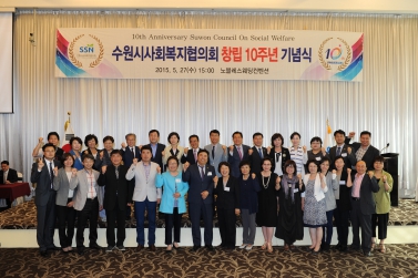 수원시사회복지협의회 창립10주년 기념식