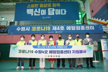 20210716 수원시 제4호 예방접종센터 수원시의회 봉사활동