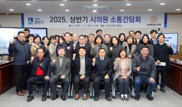 20250121 2025년 상반기 권선구 시의원 간담회