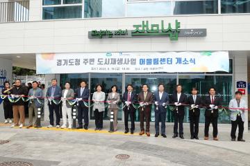 20230519 경기도청 주변 도시재생사업 어울림센터 개소식