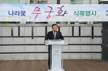 고향의 봄길 무궁화 식목행사