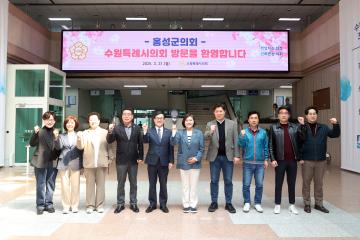 20250331 홍성군의회 수원시의회 방문