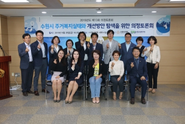 9.20 수원주거복지실태와 개선방안 탐색을 위한 의정 토론회