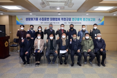 20211227 생활폐기물 수집-운반 대행업체 적정규모 용역 중간보고회