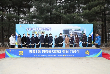 20211230 영통3동 행정복지센터 건립공사 기공식