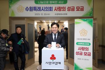 20231220 수원특례시의회 사랑의 성금 모금