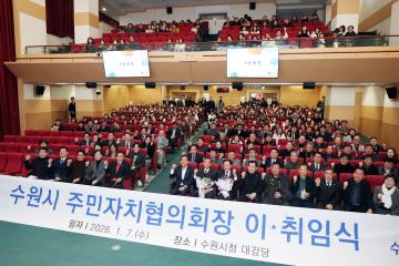 20260107 수원시 주민자치협의회 협의회장 이취임식