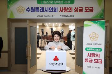 20231220 수원특례시의회 사랑의 성금 모금