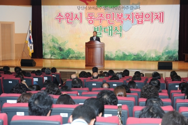 수원시 동주민복지협의체 발대식