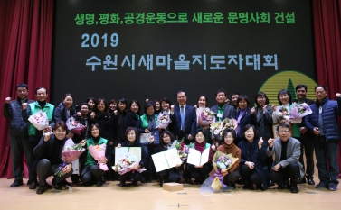 12.10 수원시 새마을지도자 대회