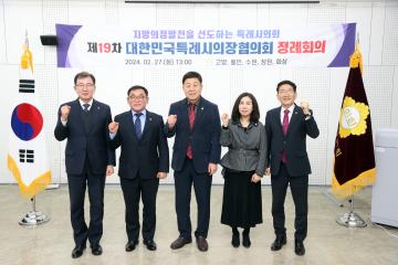 20240227 제19차 대한민국특례시의장협의회 정례회의 (화성시)