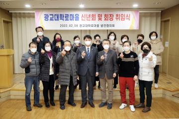 20220208 광교대학로마을 신년회 및 회장 취임식