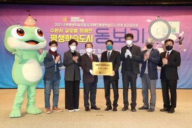 20211201 2021 수원평생학습포럼&장애인평생학습도시 운영 성과공유회