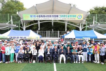 20250912 제1회 수원특례시의회 의장배 그라운드 골프대회