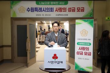 20231220 수원특례시의회 사랑의 성금 모금