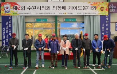 11.14 제2회 수원시의회 의장배 게이트볼대회