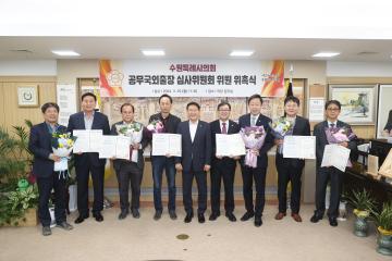 20240325 수원특례시의회 공무국외출장 심사위원회 위원 위촉식