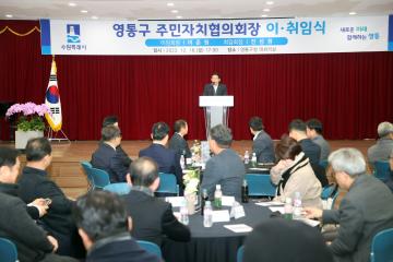 20231218 영통구 주민자치협의회장 이취임식