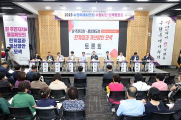 20230809 수원특례시의회 수원시민 정책토론회