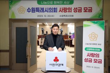 20231220 수원특례시의회 사랑의 성금 모금