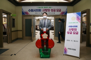 11.18 수원시의회 사랑의 성금 모금