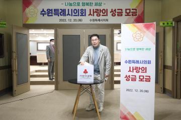 20221220 수원특례시의회 사랑의 성금 모금